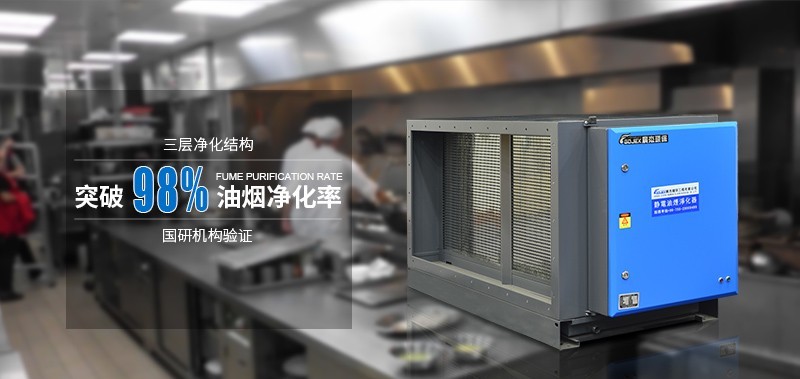 油煙凈化器，油煙凈化設備，油煙凈化機