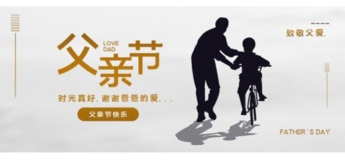 【父親節(jié)】致敬父愛 | 祝天下所有父親節(jié)日快樂！