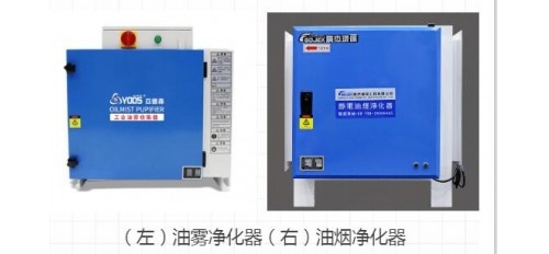 【科普】油霧凈化器和油煙凈化器有什么區(qū)別？