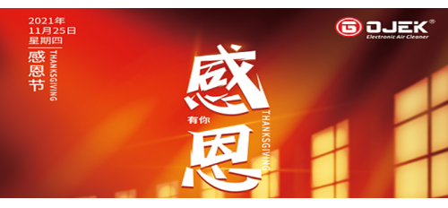 感恩節(jié)｜一路相伴，感謝有你！
